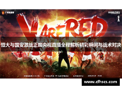 恒大与国安激战正酣央视直播全程解析精彩瞬间与战术对决