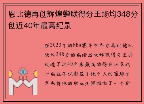 恩比德再创辉煌蝉联得分王场均348分创近40年最高纪录