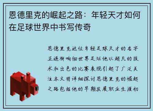 恩德里克的崛起之路：年轻天才如何在足球世界中书写传奇