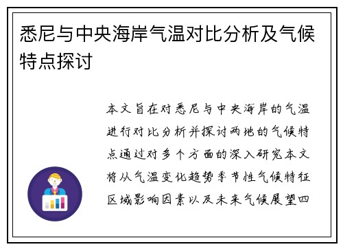 悉尼与中央海岸气温对比分析及气候特点探讨