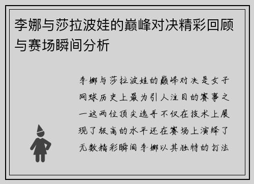 李娜与莎拉波娃的巅峰对决精彩回顾与赛场瞬间分析