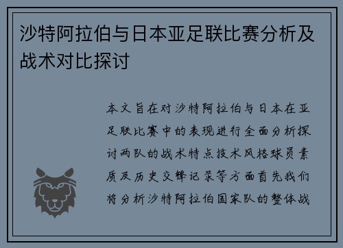 沙特阿拉伯与日本亚足联比赛分析及战术对比探讨