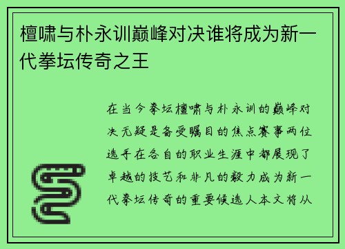 檀啸与朴永训巅峰对决谁将成为新一代拳坛传奇之王
