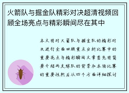 火箭队与掘金队精彩对决超清视频回顾全场亮点与精彩瞬间尽在其中