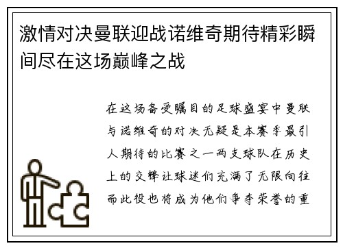 激情对决曼联迎战诺维奇期待精彩瞬间尽在这场巅峰之战