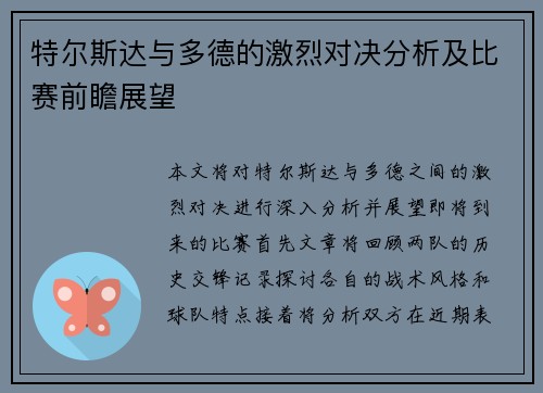 特尔斯达与多德的激烈对决分析及比赛前瞻展望