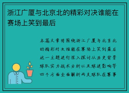 浙江广厦与北京北的精彩对决谁能在赛场上笑到最后