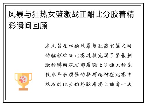 风暴与狂热女篮激战正酣比分胶着精彩瞬间回顾