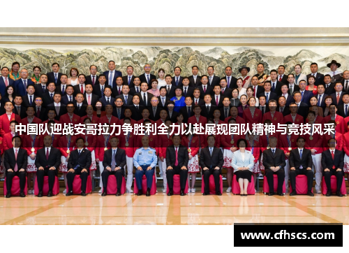 中国队迎战安哥拉力争胜利全力以赴展现团队精神与竞技风采