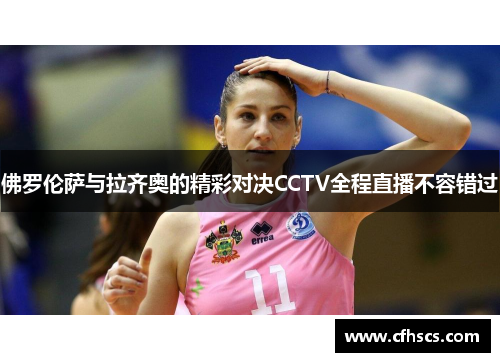 佛罗伦萨与拉齐奥的精彩对决CCTV全程直播不容错过