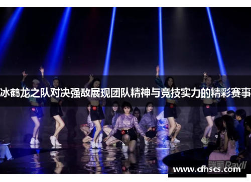 冰鹤龙之队对决强敌展现团队精神与竞技实力的精彩赛事