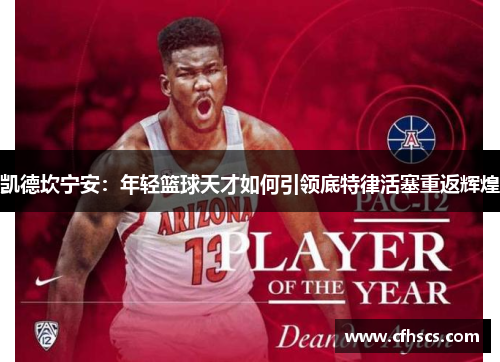 凯德坎宁安：年轻篮球天才如何引领底特律活塞重返辉煌