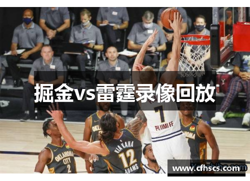 掘金vs雷霆录像回放