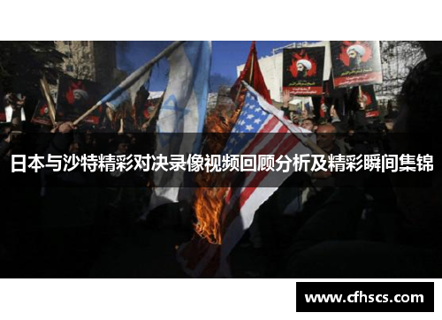 日本与沙特精彩对决录像视频回顾分析及精彩瞬间集锦