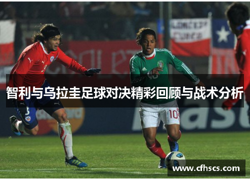 智利与乌拉圭足球对决精彩回顾与战术分析