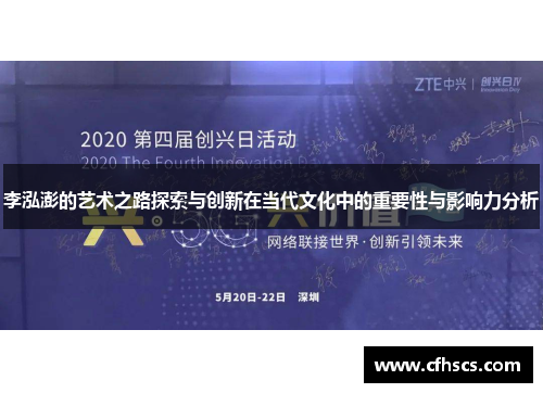 李泓澎的艺术之路探索与创新在当代文化中的重要性与影响力分析