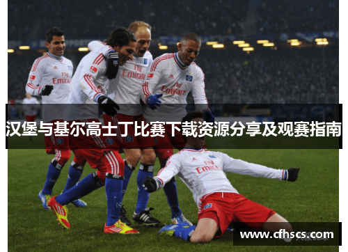 汉堡与基尔高士丁比赛下载资源分享及观赛指南