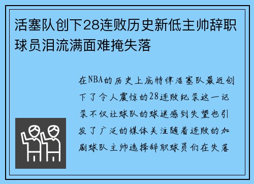 活塞队创下28连败历史新低主帅辞职球员泪流满面难掩失落