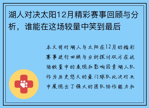 湖人对决太阳12月精彩赛事回顾与分析，谁能在这场较量中笑到最后