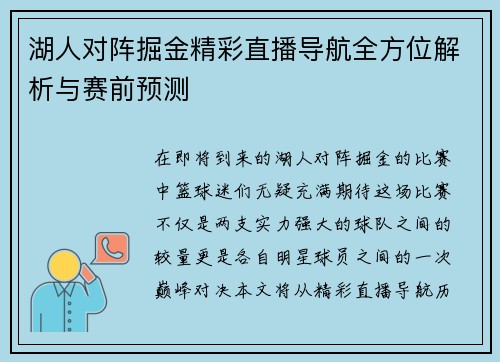 湖人对阵掘金精彩直播导航全方位解析与赛前预测