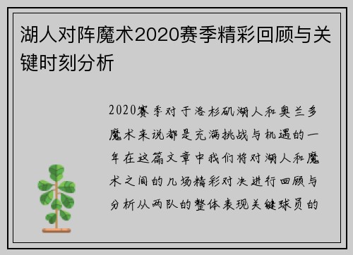 湖人对阵魔术2020赛季精彩回顾与关键时刻分析