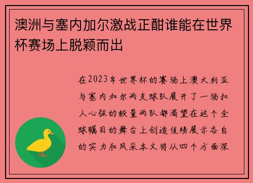 澳洲与塞内加尔激战正酣谁能在世界杯赛场上脱颖而出