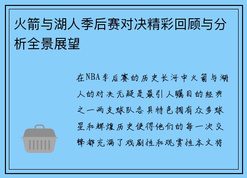 火箭与湖人季后赛对决精彩回顾与分析全景展望