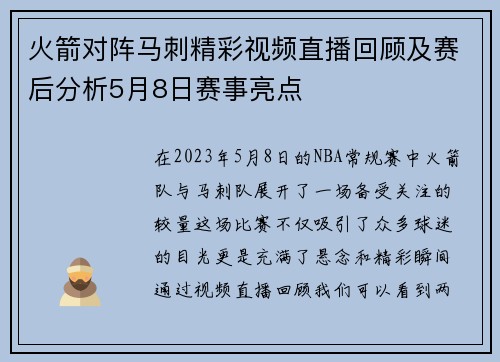 火箭对阵马刺精彩视频直播回顾及赛后分析5月8日赛事亮点