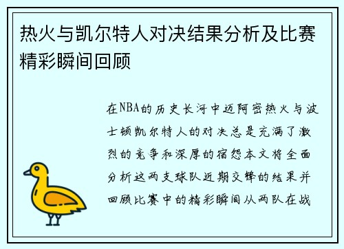 热火与凯尔特人对决结果分析及比赛精彩瞬间回顾