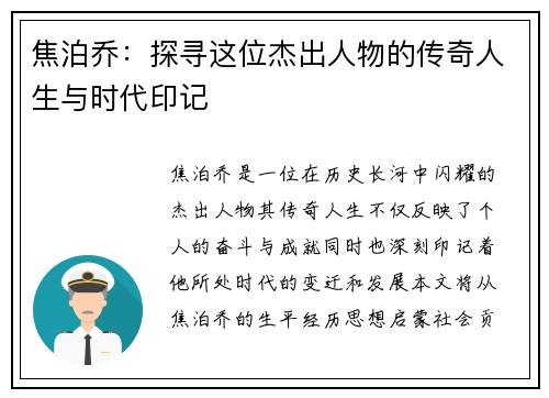 焦泊乔：探寻这位杰出人物的传奇人生与时代印记