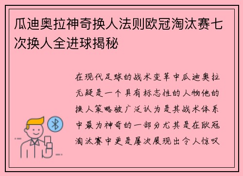 瓜迪奥拉神奇换人法则欧冠淘汰赛七次换人全进球揭秘