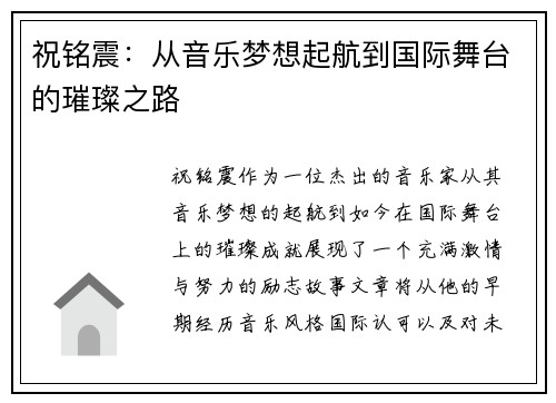 祝铭震：从音乐梦想起航到国际舞台的璀璨之路