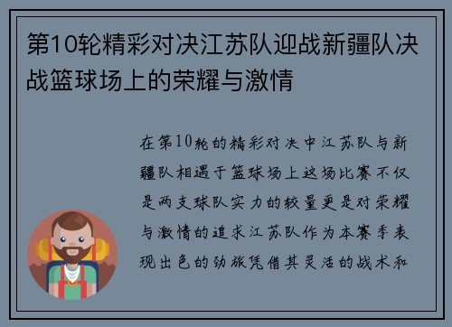 第10轮精彩对决江苏队迎战新疆队决战篮球场上的荣耀与激情