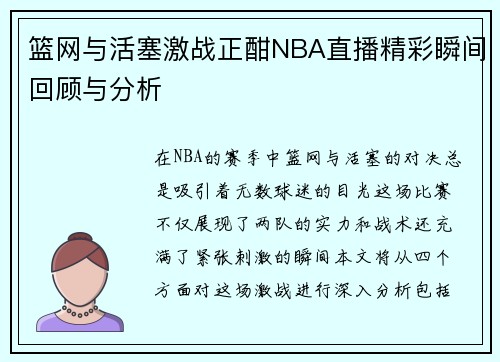 篮网与活塞激战正酣NBA直播精彩瞬间回顾与分析