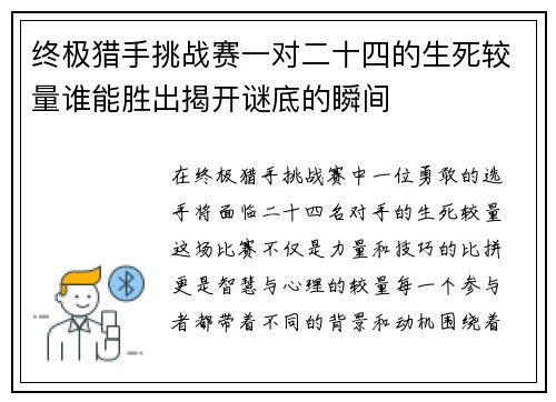 终极猎手挑战赛一对二十四的生死较量谁能胜出揭开谜底的瞬间