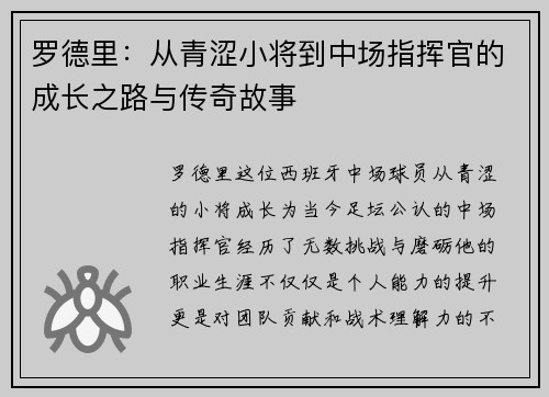 罗德里：从青涩小将到中场指挥官的成长之路与传奇故事