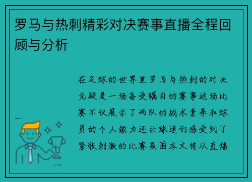 罗马与热刺精彩对决赛事直播全程回顾与分析