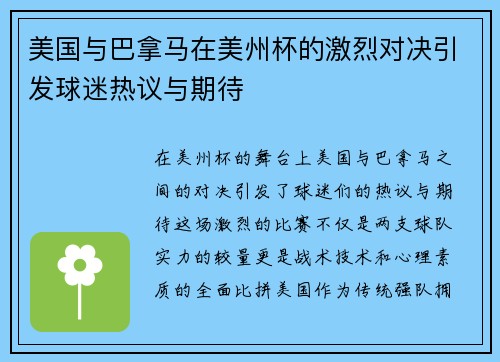 美国与巴拿马在美州杯的激烈对决引发球迷热议与期待