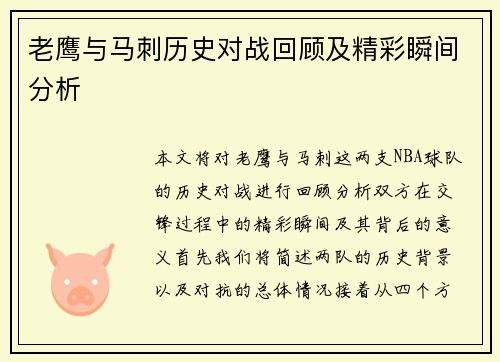 老鹰与马刺历史对战回顾及精彩瞬间分析