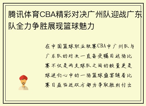 腾讯体育CBA精彩对决广州队迎战广东队全力争胜展现篮球魅力