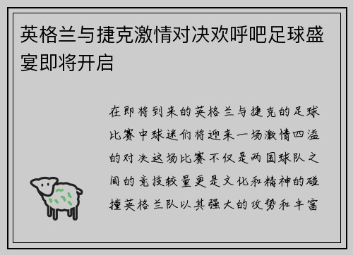 英格兰与捷克激情对决欢呼吧足球盛宴即将开启