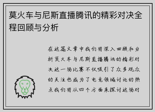 莫火车与尼斯直播腾讯的精彩对决全程回顾与分析