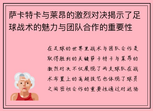 萨卡特卡与莱昂的激烈对决揭示了足球战术的魅力与团队合作的重要性