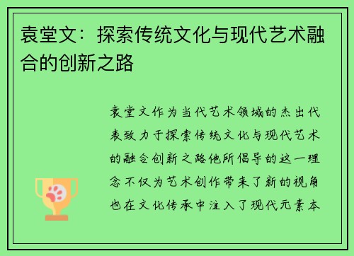 袁堂文：探索传统文化与现代艺术融合的创新之路