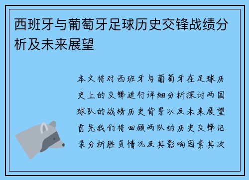 西班牙与葡萄牙足球历史交锋战绩分析及未来展望