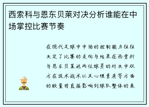 西索科与恩东贝莱对决分析谁能在中场掌控比赛节奏