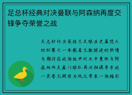 足总杯经典对决曼联与阿森纳再度交锋争夺荣誉之战