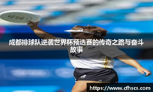 成都排球队逆袭世界杯预选赛的传奇之路与奋斗故事