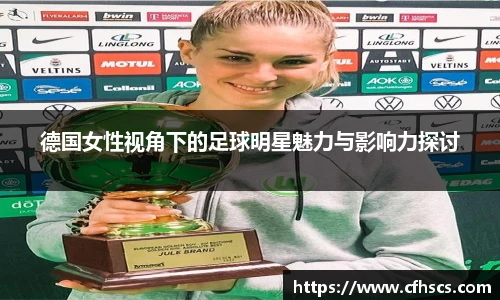 德国女性视角下的足球明星魅力与影响力探讨