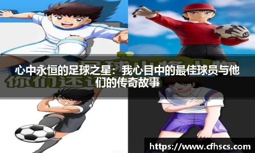 心中永恒的足球之星：我心目中的最佳球员与他们的传奇故事
